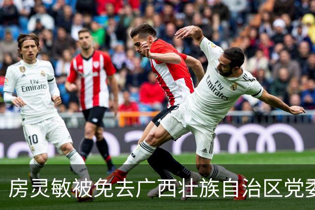 房灵敏被免去广西壮族自治区党委常委、纪委书记、曾在西藏工作34年