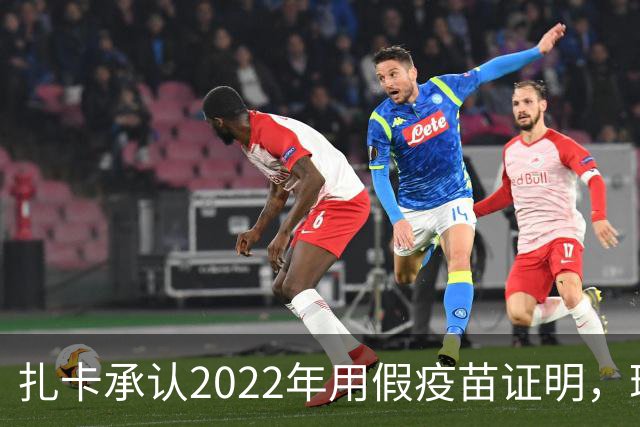 扎卡承认2022年用假疫苗证明，瑞士队将其撤出大名单