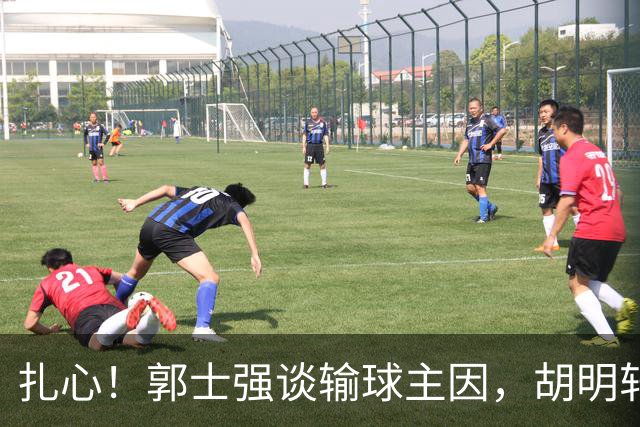 扎心！郭士强谈输球主因，胡明轩承认没做好，卡兹米直戳男篮17年最大变化