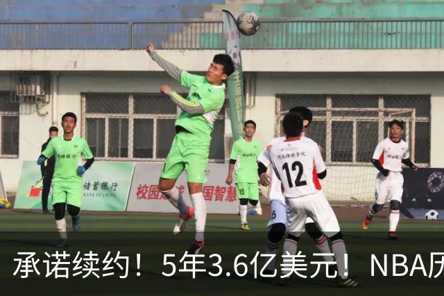 承诺续约！5年3.6亿美元！NBA历史最大合同