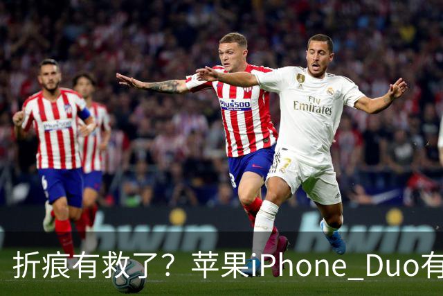 折痕有救了？苹果iPhone Duo有法子，但得加钱