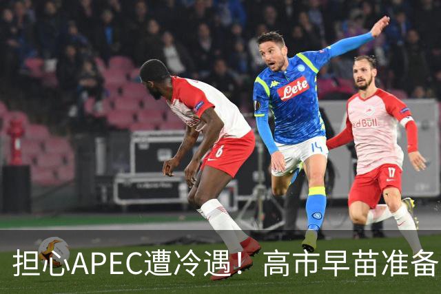 担心APEC遭冷遇！高市早苗准备改口了：战术性缓和，中国必须当心
