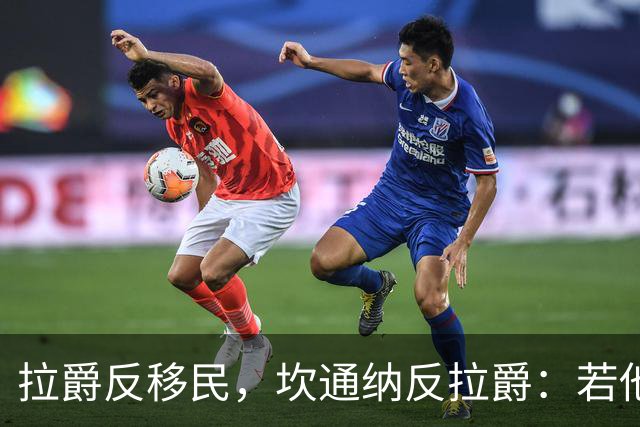 拉爵反移民，坎通纳反拉爵：若他当年作主，我绝不来