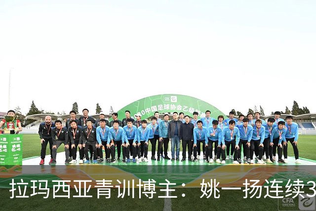 拉玛西亚青训博主：姚一扬连续3季进球20+