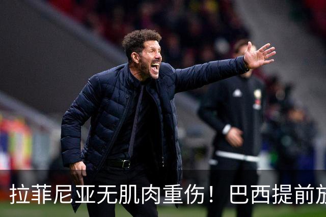 拉菲尼亚无肌肉重伤！巴西提前放人，巴萨谨慎乐观