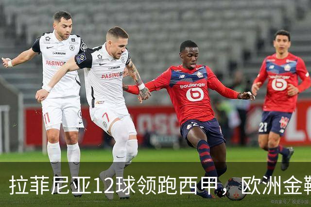 拉菲尼亚12球领跑西甲，欧洲金靴冲到第2