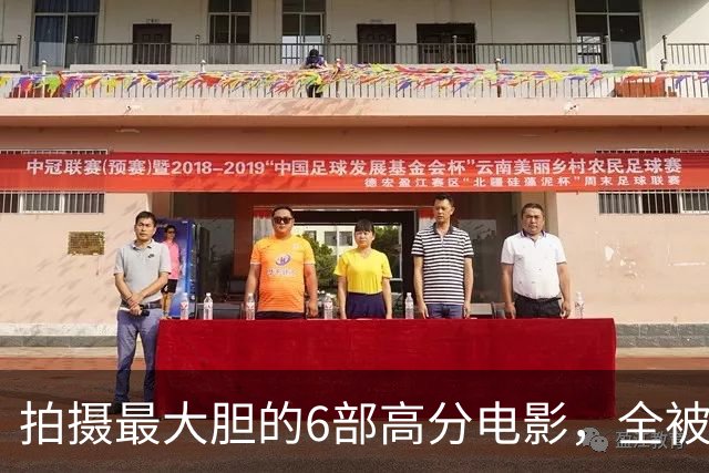 拍摄最大胆的6部高分电影，全被强制下架，太可惜了