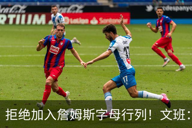 拒绝加入詹姆斯字母行列！文班：看到有球员为预测平台宣传很可悲