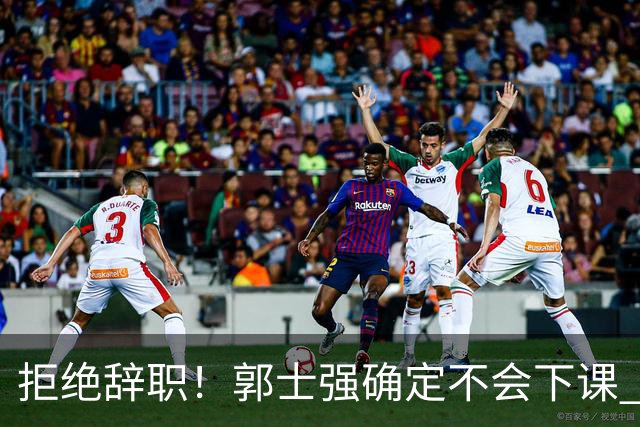 拒绝辞职！郭士强确定不会下课 回应：中国男篮大门向所有人敞开