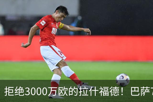 拒绝3000万欧的拉什福德！巴萨7000万欧豪赌戈登被证英明