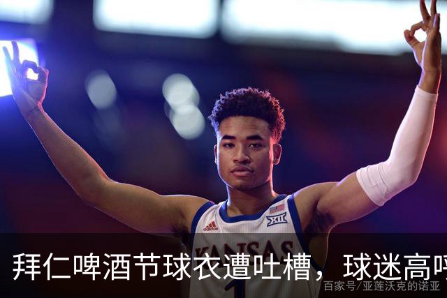 拜仁啤酒节球衣遭吐槽，球迷高呼解雇设计师