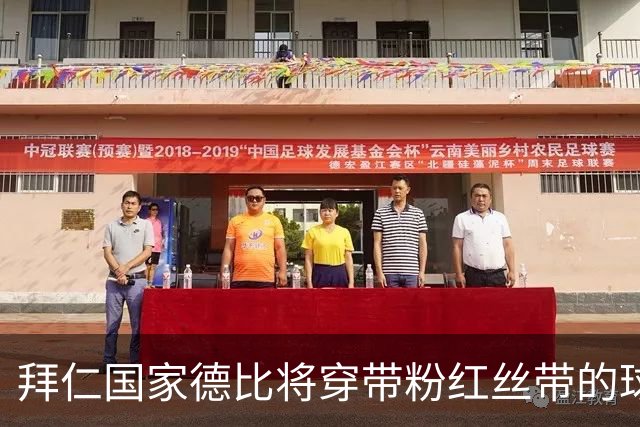 拜仁国家德比将穿带粉红丝带的球衣，呼吁公众关注乳腺癌防治