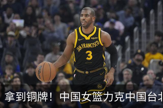 拿到铜牌！中国女篮力克中国台北，陈明伶20+5+4张子宇14分，罗欣棫12+9+6