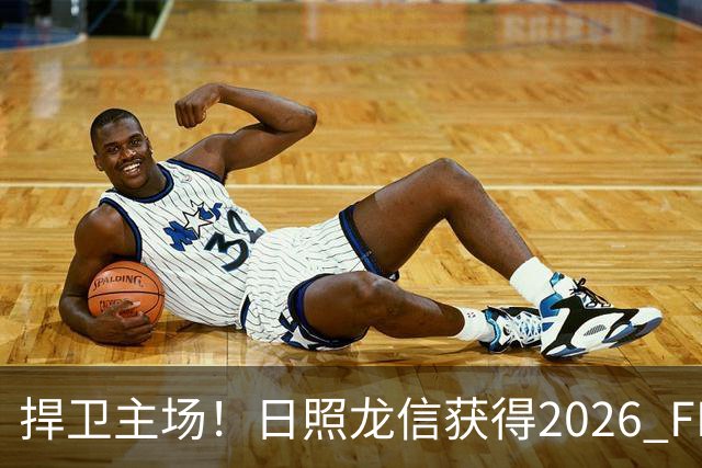 捍卫主场！日照龙信获得2026 FIBA Open 3x3日照市三篮公开赛冠军