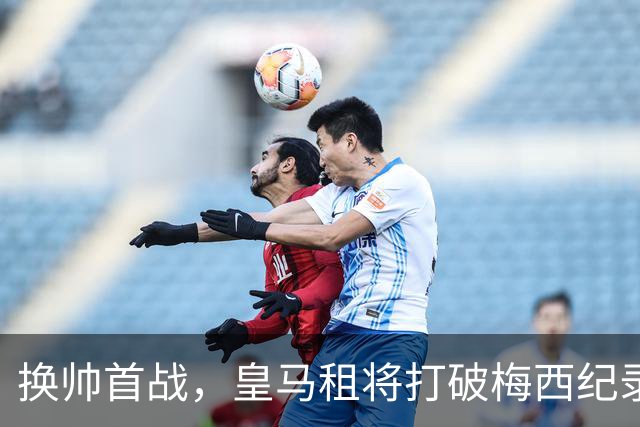 换帅首战，皇马租将打破梅西纪录