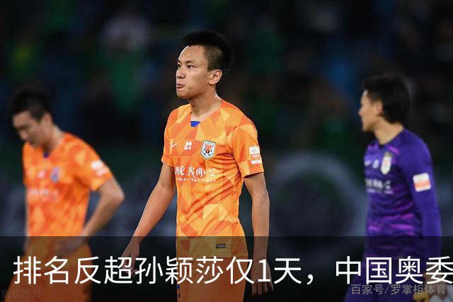 排名反超孙颖莎仅1天，中国奥委会点名王曼昱，释放3大强烈信号