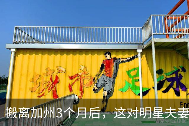 搬离加州3个月后，这对明星夫妻突然宣布：我们回来了
