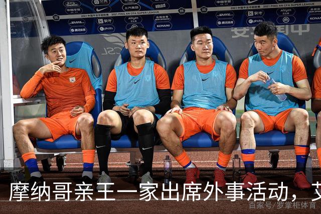 摩纳哥亲王一家出席外事活动，艾拉公主温柔抢镜