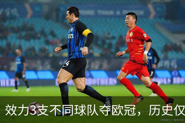 效力3支不同球队夺欧冠，历史仅一人，横跨12年决赛全首发，C罗也不行