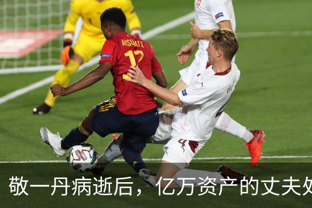 敬一丹病逝后，亿万资产的丈夫处境曝光，恩爱41年私下却分得很清