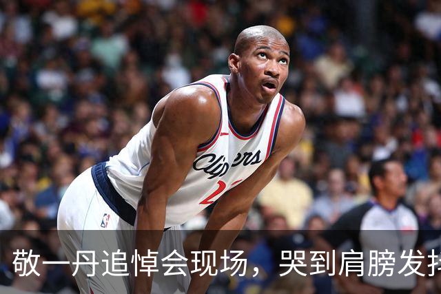 敬一丹追悼会现场，哭到肩膀发抖的不是丈夫女儿，却是戴墨镜躲在角落的她