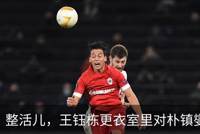 整活儿，王钰栋更衣室里对朴镇燮跳崔伞的震胸舞