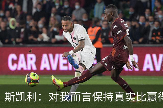 斯凯利：对我而言保持真实比赢得胜利更重要；我也可以踢门将