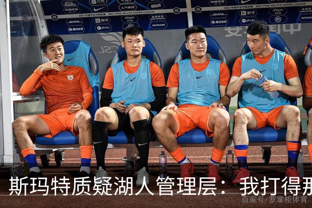 斯玛特质疑湖人管理层：我打得那么好，却拿不到与之相符的续约报价
