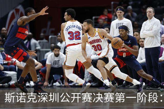 斯诺克深圳公开赛决赛第一阶段：吴宜泽5-4逆转袁思俊，占得先机