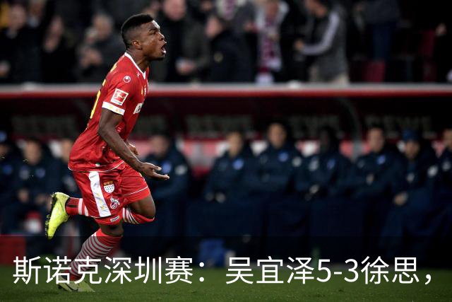 斯诺克深圳赛：吴宜泽5-3徐思，袁思俊、斯佳辉晋级