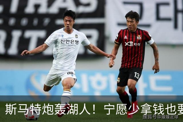 斯马特炮轰湖人！宁愿少拿钱也要离开，詹姆斯走后东契奇压力大了