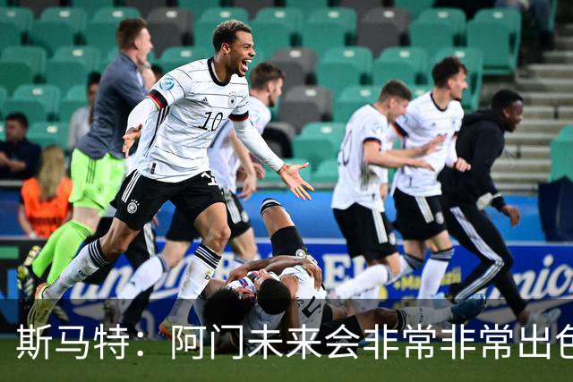 斯马特：阿门未来会非常非常出色 我可以教他一些防守细节