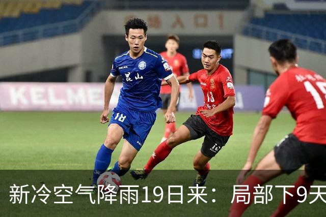 新冷空气降雨19日来：局部下9天，杜鹃北上，中秋国庆假有台风？