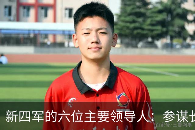 新四军的六位主要领导人：参谋长是大将，其余五人分别是什么军衔？