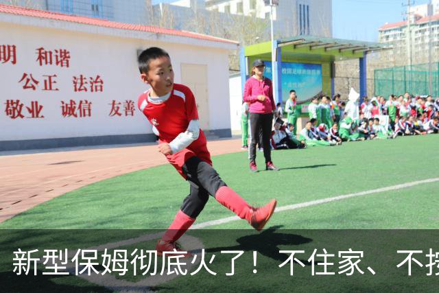 新型保姆彻底火了！不住家、不按小时算，带娃省钱又省心