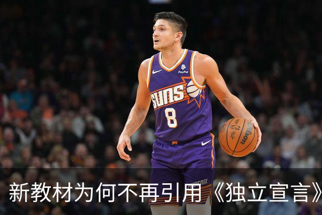 新教材为何不再引用《独立宣言》这段话？