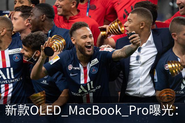 新款OLED MacBook Pro曝光：搭载M5芯片，减重显著，