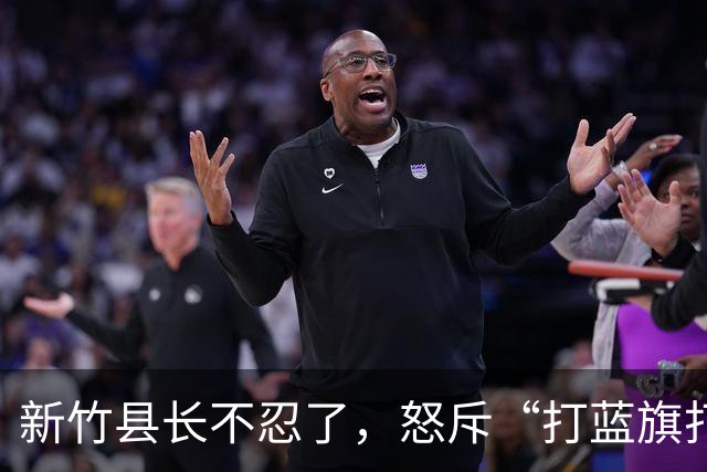 新竹县长不忍了，怒斥“打蓝旗打蓝军”，剑指陈见贤勾结郑朝方？