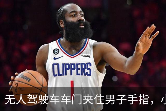 无人驾驶车车门夹住男子手指，小马智行回应