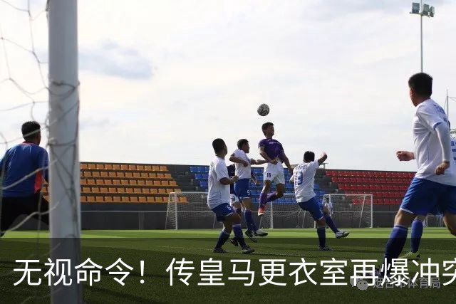 无视命令！传皇马更衣室再爆冲突 穆帅怒斥姆巴佩养伤期间骑行