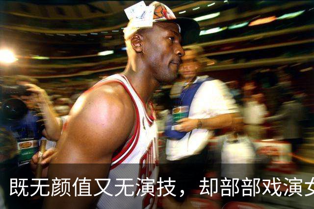 既无颜值又无演技，却部部戏演女主角，《交锋》中的她什么来头？