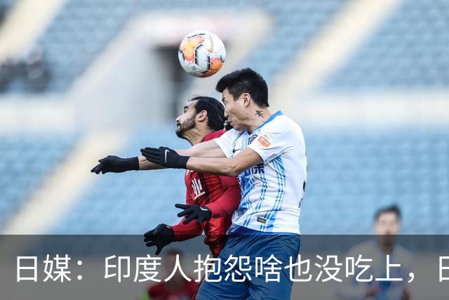 日媒：印度人抱怨啥也没吃上，日网友：日本没落了不该办这届亚运
