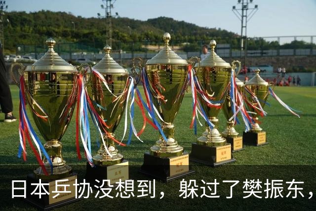 日本乒协没想到，躲过了樊振东，防住了王楚钦，却输给了一个小将