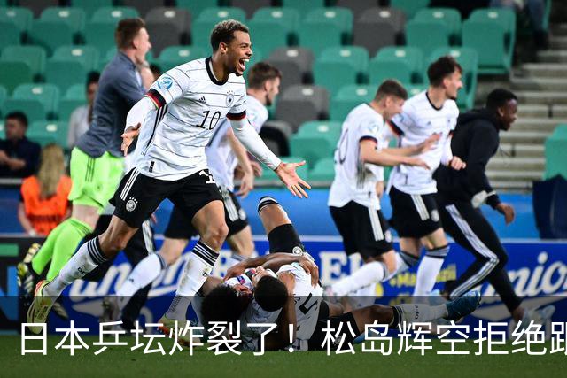 日本乒坛炸裂了！松岛辉空拒绝跟张本家组队，在赛场上公开演戏