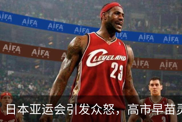 日本亚运会引发众怒，高市早苗灵机一动：事没办好，都怪天皇！