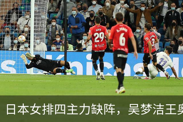 日本女排四主力缺阵，吴梦洁王奥芊顶上，赵勇首冠就看今晚