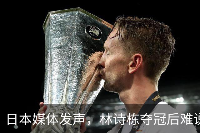 日本媒体发声，林诗栋夺冠后难说开心，喝彩一边倒，点破饭圈怪象