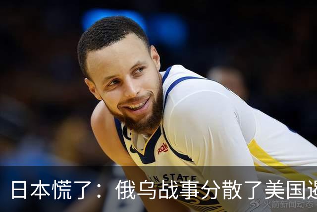 日本慌了：俄乌战事分散了美国遏制力，台海开战只剩自卫队硬撑？
