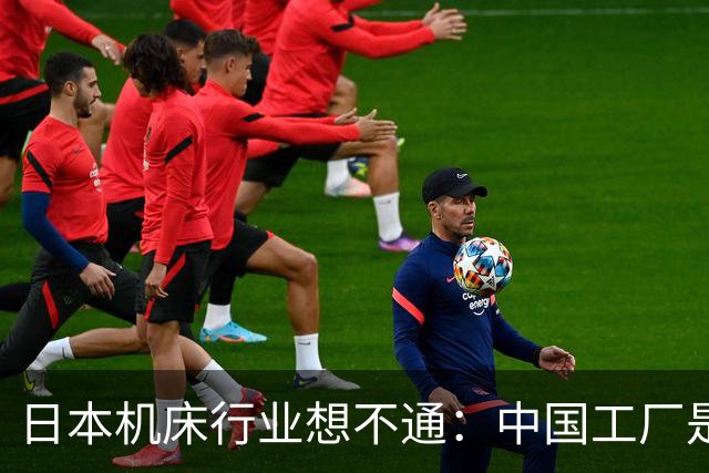日本机床行业想不通：中国工厂是怎么搞出自己的五轴机床的？