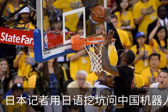 日本记者用日语挖坑问中国机器人“喜不喜欢日本”，机器人先装听不懂后突然用日语说谢谢，全场炸锅